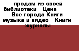 продам из своей библиотеки › Цена ­ 100 - Все города Книги, музыка и видео » Книги, журналы   . Тверская обл.,Нелидово г.